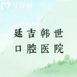 延吉韩世口腔医院是正规医院吗？医生介绍|收费价目表|地址乘车路线全攻略来了
