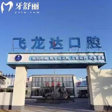 邯郸武安飞龙达口腔地址和营业时间全攻略！三院地址好找交通方便
