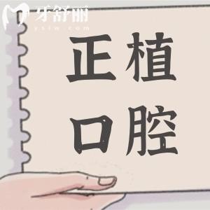 邯郸正植口腔医院靠谱吗？正规连锁+透明收费，市民真实评价揭秘