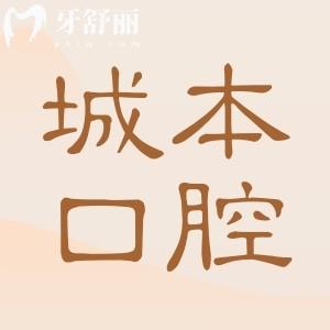 上海城本口腔怎么样?卫健委备案+高端设备+零隐形消费，市民真实反馈曝光