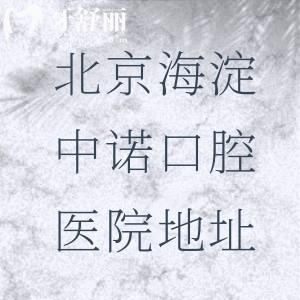 北京海淀中诺口腔医院地址+价格表查询，北四环西路9-1号|3600平米种植牙技术好