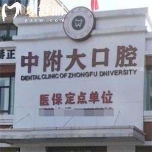 重庆中附大口腔医院北碚院区怎么样?从资质看正规牙科做种植牙矫正技术可靠