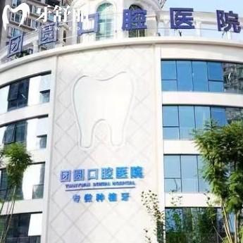 重庆团圆口腔地址+营业时间+收费标准+医生介绍一览表，一文了解重庆团圆