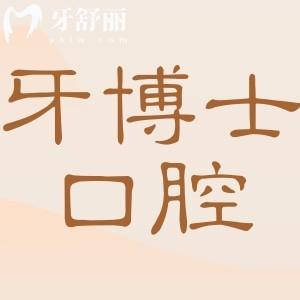 杭州牙博士口腔医院地址电话0571-663|一城两院在线预约|连锁直营机构|口碑好价格低