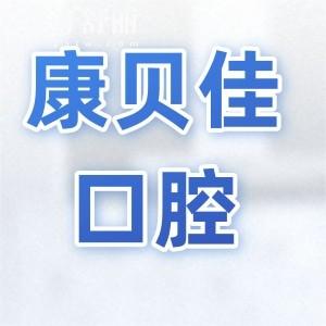 大连康贝佳口腔医院是正规的吗?正规连锁/五院规模大|医生经验足|种牙正畸靠谱