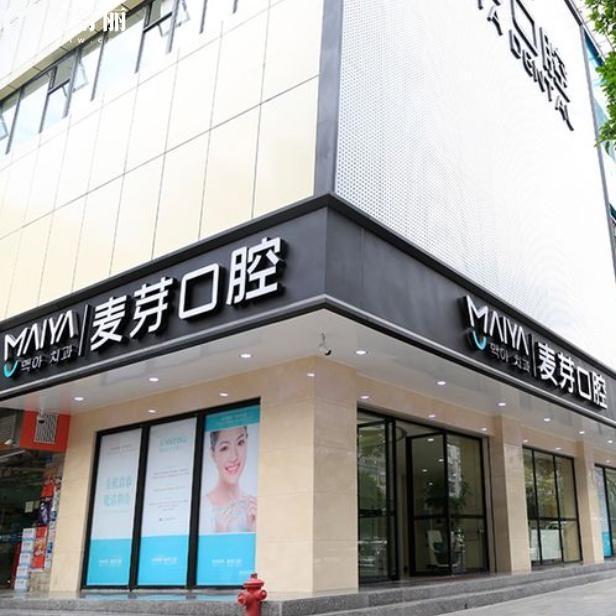 深圳麦芽口腔总部地址在哪里?广田集团隔壁一眼可见是深圳正规口碑好的牙科
