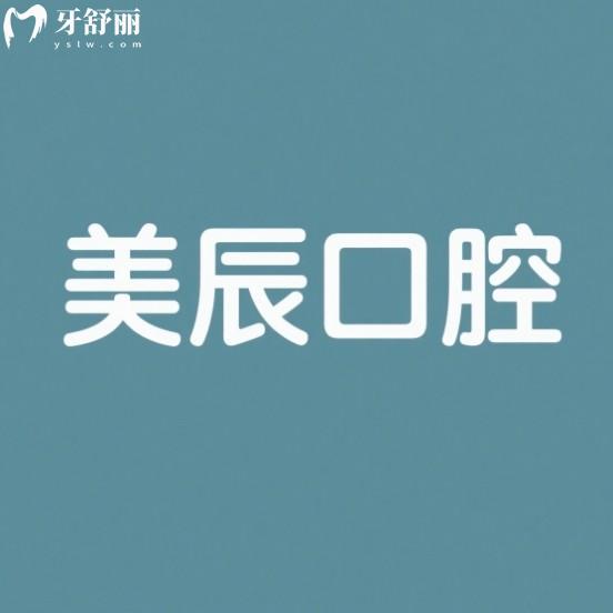 石岛美辰口腔医院怎么样？从资质收费标准和技术多方面解读