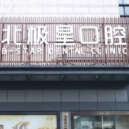 常州北极星口腔医院收费贵吗？本地人推荐！种牙2800+矫正6800+等