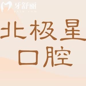 泰州北极星口腔医院怎么样?正规连锁机构|种牙正畸技术可靠|市民满意度高