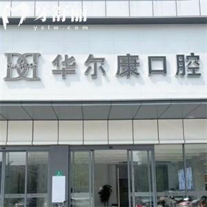 上海华尔康口腔医院怎么样?上海连锁正规齿科中心看牙技术好价格不贵