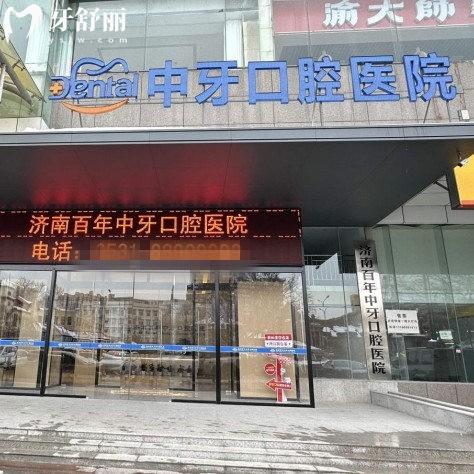 济南百年中牙口腔医院是几级医院?正规二级口腔,专注种植牙技术的平价医院