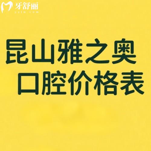 昆山雅之奥口腔2025价格表公布:补牙|拔牙|种植牙|矫正|牙冠收费有优惠