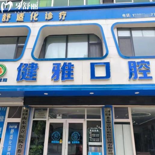 武城健雅口腔诊所怎么样？从资质、收费与特色服务中分析