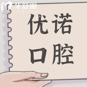 青岛优诺口腔医院地址在哪里?12院地址(乘车攻略)+预约方式+医生优势公开