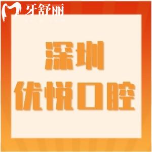 深圳优悦口腔医院地址在罗湖!嘉北社区口碑牙科技术不错价格不贵