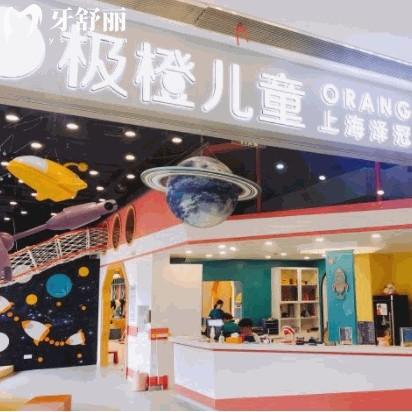 上海极橙儿童齿科医院怎样？关心的资质、收费等全攻略！