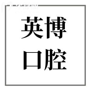 上海英博口腔医院植牙怎样?技术强-植体全-半口/全口种牙病例多-价格亲民