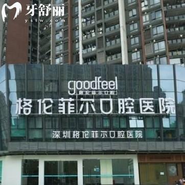 深圳格伦菲尔口腔医院一直备受关注，尤其在种植牙方面，更是以其正规实力和优质服务