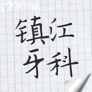 镇江信赖的10家牙科医院盘点!从种植牙到正畸,康洁/瑞康/金铂利等哪家好一目了然