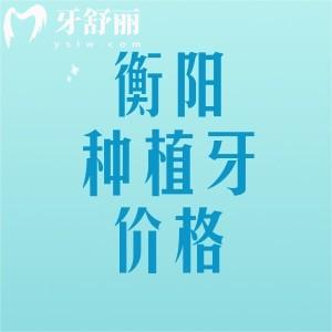衡阳种植牙多少钱一颗2025年价格表,国产1880元起、进口2280元起