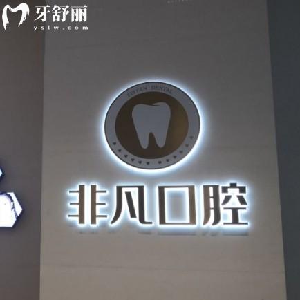 深圳非凡口腔怎么预约?线上线下挂号方便公交地铁直达