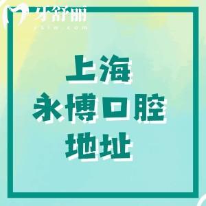 上海永博口腔医院地址在哪儿？黄浦区六合路98号|种植牙专科医院技术正规