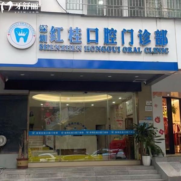 深圳红桂口腔医院收费贵吗？不贵，全新收费标准显示种植牙1863、拔牙89元起