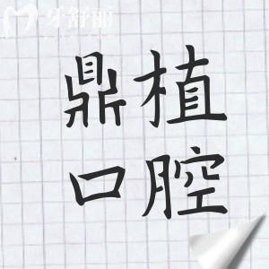 广州鼎植口腔是正规医院吗?正规连锁齿科品牌|08:30-18:00接诊|海珠区市民都说好