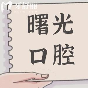 深圳博爱曙光口腔医院怎么样?定点机构:收费实惠|设备高端|医生经验足|口碑超赞