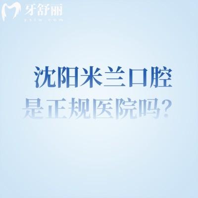 沈阳米兰口腔是正规医院吗？从医院简介/医生团队/技术与设备/服务等来说