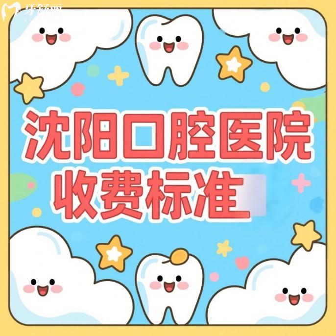 2025沈阳口腔医院收费标准更新种植牙2580+矫正6800+补牙99+拔牙38+性价比高