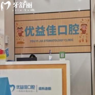 武汉优益佳口腔医院好不好?牙友评价靠谱看牙之选/技术与服务兼备的好牙科