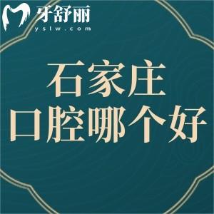 石家庄牙博士口腔医院和中诺口腔哪个好?对比两家牙科技术实力和价格选选吧!
