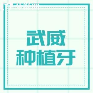 武威种植牙多少钱一颗2025年全新价格表分享,单颗2000元起/半全口25800元起