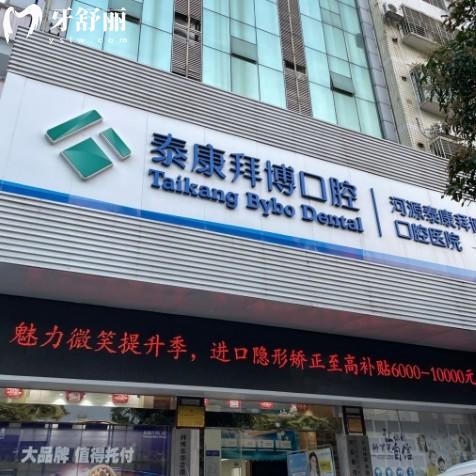河源泰康拜博口腔医院正规吗?正规二级口腔-矫正种植牙技术好又不贵-附2院地址