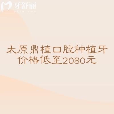 太原鼎植口腔种植牙价格低至2080元，种植牙性价比极高医生技术靠谱设备齐全