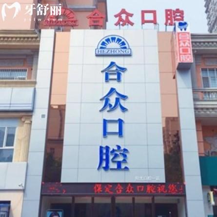 保定合众口腔种植牙怎么样？资质+价格+技术各优势全解析