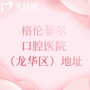 格伦菲尔口腔医院（龙华区）地址分享，6家机构位于观澜|民治|龙华新区附乘车路线
