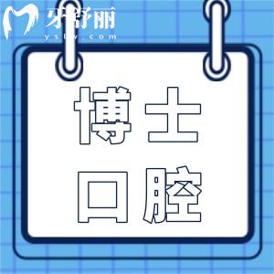 济南联合博士口腔医院正规吗?从资质到技术均体现正规,同时项目全,技术娴熟,市民信赖