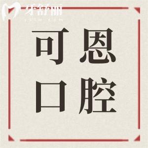 衡水可恩口腔医院地址电话:桃城区中华南大街|08:00-2000接诊|正规二级资质可预约