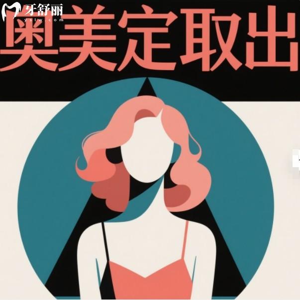 国内面部胸部奥美定去除哪家医院好?包含北京广州上海西安等城市