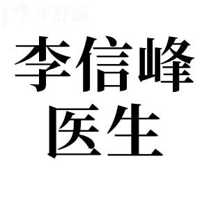 李信峰在哪个医院?深圳宝丽整形就是他现在的执业地,在线预约通道已开启