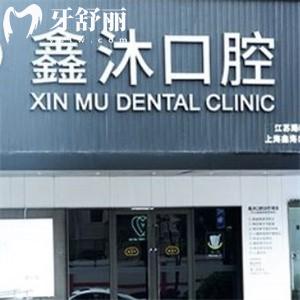上海鑫沐口腔门诊部牙齿矫正多少钱?价格合理有出名正畸医生赵高清坐诊预约方便