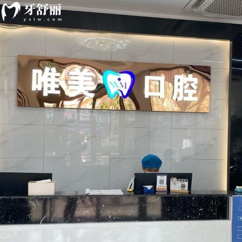 嘉兴唯美口腔医院地址在哪？还有正规资质/透明收费/优势项目全解析！