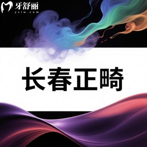 长春牙齿矫正医院哪家好？正规人气牙科排行榜前十可以参考