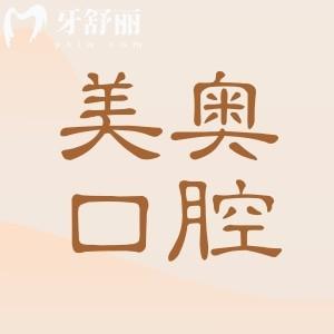 杭州美奥口腔医院地址电话:2院地址告知|057166好预约|正规连锁机构|看牙更可靠