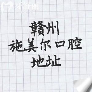 赣州施美尔口腔地址在哪里？章贡区4家/南康2家是当地实力靠谱的连锁牙科