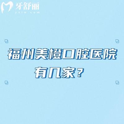 福州美橙口腔医院有几家？三家分院，分别是总院五四北分院金山分院附上价格表