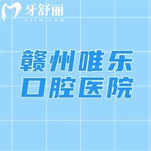 赣州唯乐口腔医院正规吗？二级连锁口腔挺正规|规模大实力靠谱|好又不贵可选