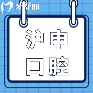上海沪申五官科医院口腔科怎么样?从资质|医生介绍|优势项目|口碑评价多方面分析